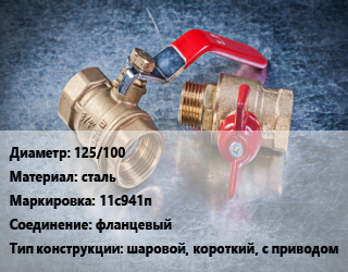 Кран металлический 125/100 сталь 11с941п фланцевый шаровой, короткий, с приводом, Breeze, вода, пар, газ, Ру16, шт цена от 11978 Тг / шт, где купить, условия доставки в Актау и Мангистауской области